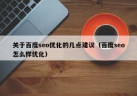 关于百度seo优化的几点建议（百度seo怎么样优化）