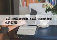 石家庄网站seo优化（石家庄seo网络优化的公司）