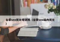 谷歌seo优化培训班（谷歌seo站内优化）