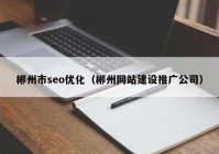 郴州市seo优化（郴州网站建设推广公司）