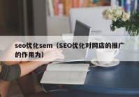 seo优化sem（SEO优化对网店的推广的作用为）