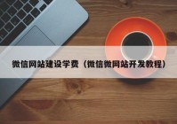 微信网站建设学费（微信微网站开发教程）