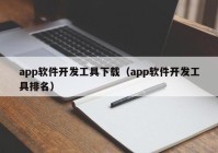 app软件开发工具下载（app软件开发工具排名）