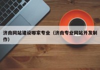 济南网站建设哪家专业（济南专业网站开发制作）