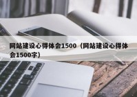 网站建设心得体会1500（网站建设心得体会1500字）