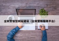 全网营销型网站建设（全网营销服务平台）