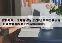 软件开发工作内容分析（软件开发的主要流程,以及主要的相关工作岗位有哪些?）