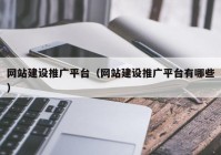 网站建设推广平台（网站建设推广平台有哪些）