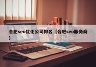 合肥seo优化公司排名（合肥seo服务商）