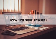 六安seo优化找哪家（六安网页）