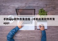 手机app软件开发流程（手机应用软件开发app）