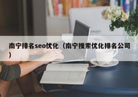 南宁排名seo优化（南宁搜索优化排名公司）