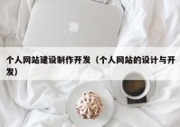 个人网站建设制作开发（个人网站的设计与开发）