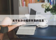 关于长沙小程序开发的信息