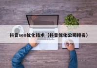 抖音seo优化技术（抖音优化公司排名）