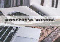 seo优化包括哪些方面（seo的优化内容）