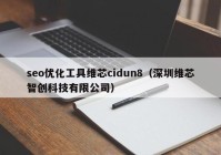 seo优化工具维芯cidun8（深圳维芯智创科技有限公司）