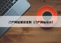 门户网站建设定制（门户网站设计）