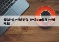 餐饮外卖小程序开发（外卖app软件小程序开发）