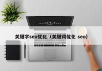 关键字seo优化（关键词优化 seo）