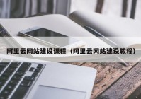 阿里云网站建设课程（阿里云网站建设教程）