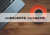 o2o商城小程序开发（o2o小程序开发）