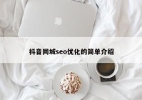 抖音同城seo优化的简单介绍