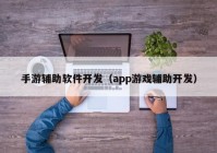 手游辅助软件开发（app游戏辅助开发）