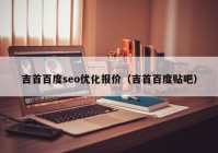 吉首百度seo优化报价（吉首百度贴吧）