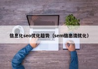 信息化seo优化趋势（sem信息流优化）