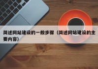 简述网站建设的一般步骤（简述网站建设的主要内容）