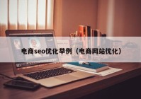 电商seo优化举例（电商网站优化）