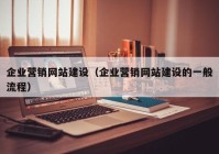 企业营销网站建设（企业营销网站建设的一般流程）