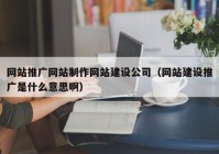 网站推广网站制作网站建设公司（网站建设推广是什么意思啊）