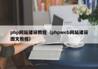 php网站建设教程（phpweb网站建设图文教程）