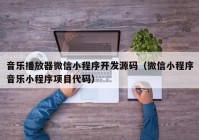 音乐播放器微信小程序开发源码（微信小程序音乐小程序项目代码）