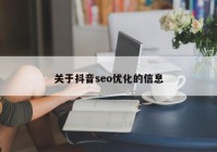 关于抖音seo优化的信息