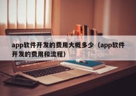 app软件开发的费用大概多少（app软件开发的费用和流程）