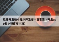 软件开发和小程序开发哪个更容易（开发app和小程序哪个难）