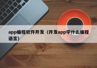 app编程软件开发（开发app学什么编程语言）