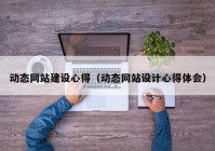 动态网站建设心得（动态网站设计心得体会）